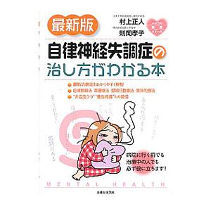 自律神経失調症の治し方がわかる本／村上正人（1950〜）