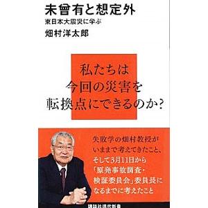 未曾有と想定外／畑村洋太郎