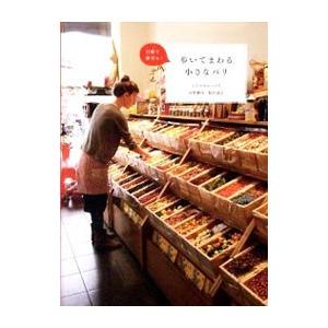 歩いてまわる小さなパリ／荻野雅代