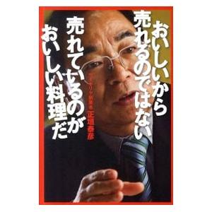 おいしいから売れるのではない売れているのがおいしい料理だ／正垣泰彦