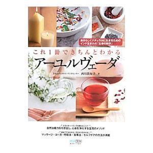 これ1冊できちんとわかるアーユルヴェーダ／西川真知子