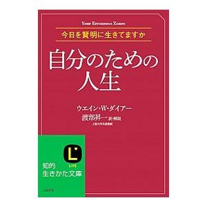 自分のための人生／DyerWayne W．