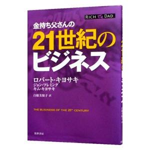金持ち父さんの21世紀のビジネス／KiyosakiRobert T．