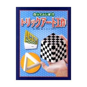 作ってふしぎ！？トリックアート工作／北岡明佳