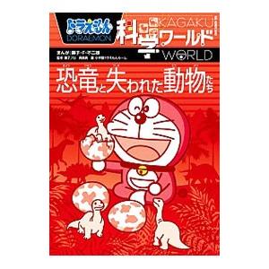 ドラえもん科学ワールド恐竜と失われた動物たち／藤子・F・不二雄