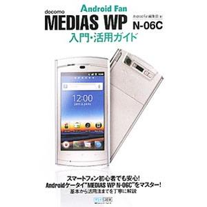 docomo MEDIAS WP N−06C入門 活用ガイド／毎日コミュニケーションズ