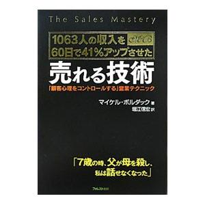 1063人の収入を60日で41％アップさせた売れる技術／マイケル・ボルダック