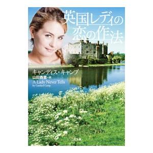 英国レディの恋の作法／キャンディス・キャンプ