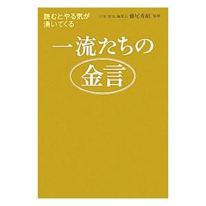 一流たちの金言／藤尾秀昭