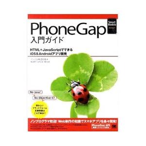 PhoneGap入門ガイド／アシアル株式会社