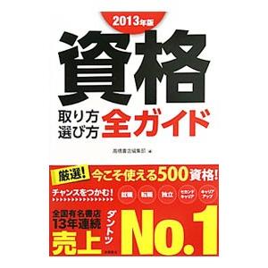 資格取り方選び方全ガイド 2013年版／高橋書店