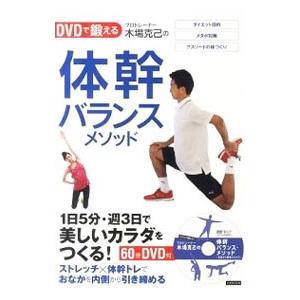 DVDで鍛える プロトレーナー木場克己の体幹バランスメソッド／木場克己