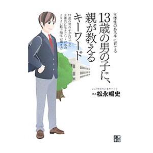 １３歳の男の子に、親が教えるキーワード／松永暢史