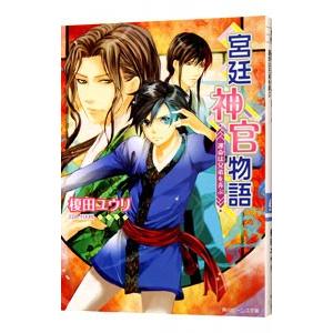 宮廷神官物語−運命は兄弟を弄ぶ−／榎田ユウリ