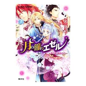 月の瞳のエゼル 夢の蕾と黄昏の花／我鳥彩子