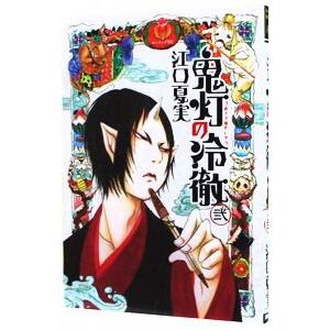 講談社（kodansha） 鬼灯の冷徹/漫画全巻セット◇C≪全31巻（完結