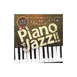 オムニバス／PIANOでJAZZ