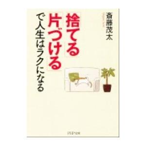 「捨てる」「片づける」で人生はラクになる／斎藤茂太