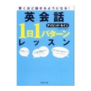 英会話「１日１パターン」レッスン／デイビッド・セイン