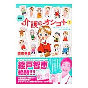 実録！介護のオシゴト−楽しいデイサービス＆オドロキ訪問介護− 3／國廣幸亜