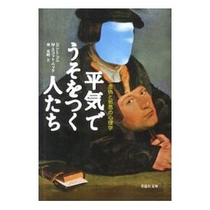 平気でうそをつく人たち−虚偽と邪悪の心理学−／M・スコット・ペック