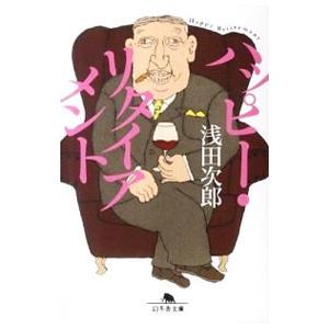 ハッピー・リタイアメント／浅田次郎