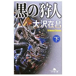 黒の狩人（狩人シリーズ３） 下／大沢在昌