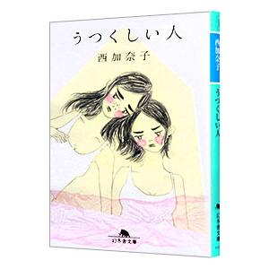 うつくしい人／西加奈子