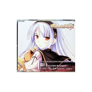ゲーム／銀月〜La lune de I’argent〜｜チェルシー・アーコット