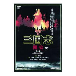 DVD／三国志 関公 下 スリムパック