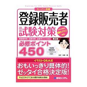ユーキャンの登録販売者速習テキスト＆重要過去問題集 第2版
