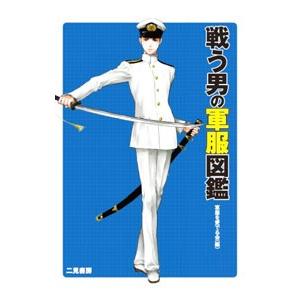 戦う男の軍服図鑑／軍服を愛でる会