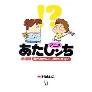 アニメあたしンち劇場版 母がみかんに、みかんが母に／けらえいこ
