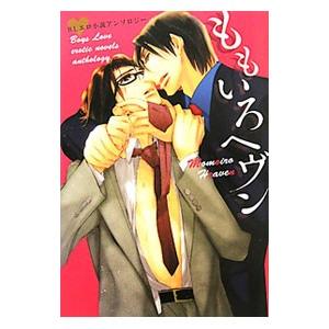 ももいろヘヴン BLエロ小説アンソロジー／小説ディアプラス編集部【編】