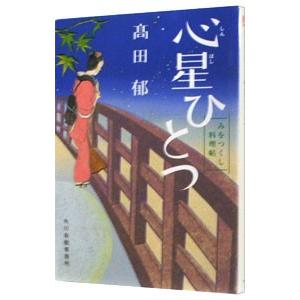心星ひとつ みをつくし料理帖／高田郁