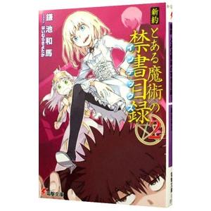 新約とある魔術の禁書目録 2／鎌池和馬