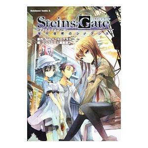 STEINS；GATE コミックフラグメンツ並行世界のシノプシス／コンプエース編集部