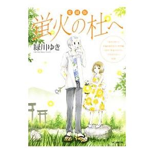 マレー語版　蛍火の杜へ　緑川ゆき マレー語版 蛍火の杜へ 緑川ゆき マレー語版 蛍火の杜へ 緑川