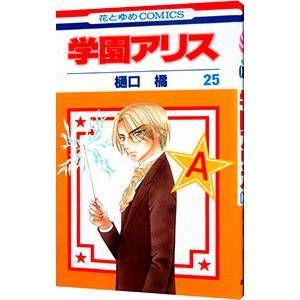 学園アリス 1〜31巻 全巻 ＋ 関連本 樋口橘 51sng1sQvfL._AC_SY200_QL15_.jpg