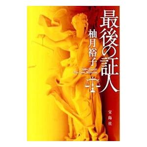 最後の証人（佐方貞人シリーズ1）／柚月裕子