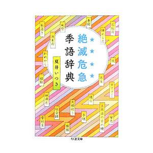 絶滅危急季語辞典／夏井いつき