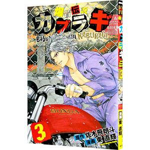 爆音伝説カブラギ 3 電子書籍版 漫画 東直輝 原作 佐木飛朗斗 B Ebookjapan 通販 Yahoo ショッピング
