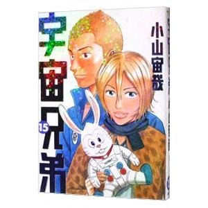 宇宙兄弟 15／小山宙哉