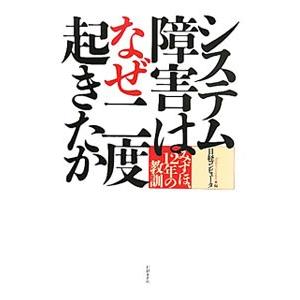 システム障害はなぜ二度起きたか／日経コンピュータ