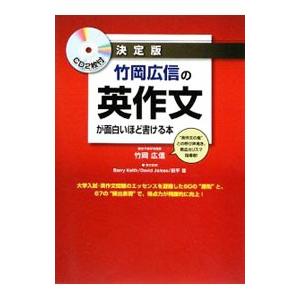 竹岡広信の英作文が面白いほど書ける本／竹岡広信