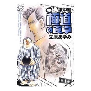 極道の食卓 獄中 コミック アニメ本 の商品一覧 本 雑誌 コミック 通販 Yahoo ショッピング