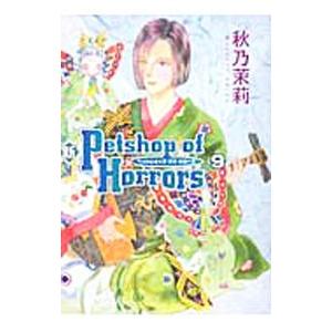 新Petshop of Horrors 9／秋乃茉莉