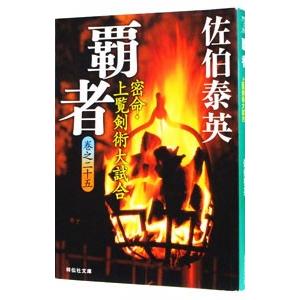 覇者 密命・上覧剣術大試合（密命シリーズ25）／佐伯泰英