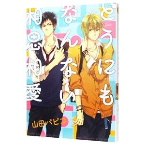 どうにもなんない相思相愛／山田パピコ