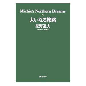 大いなる旅路／星野道夫